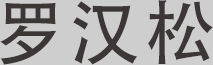 罗汉松
