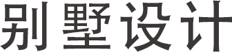 别墅设计