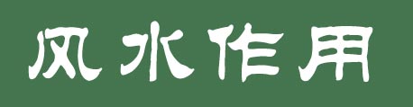 风水作用
