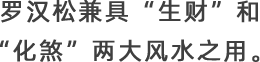 罗汉松兼具“生财”和 “化煞”两大风水之用。